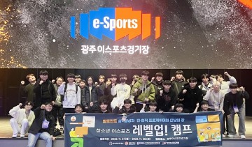 광주이스포츠교육원, ‘청소년 이스포츠 레벨업캠프’ 개최