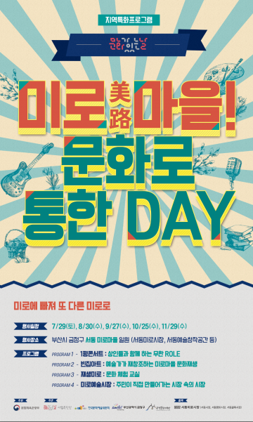 미로(美路)마을 문화로 통한 DAY