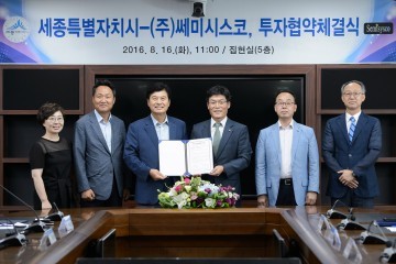 세종시, ㈜쎄미시스코와 투자협약 체결
