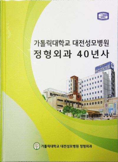 대전성모병원, 정형외과 40년사 발간