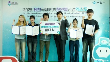제천국제한방엑스포, 대학생 SNS 서포터즈 공식 출범