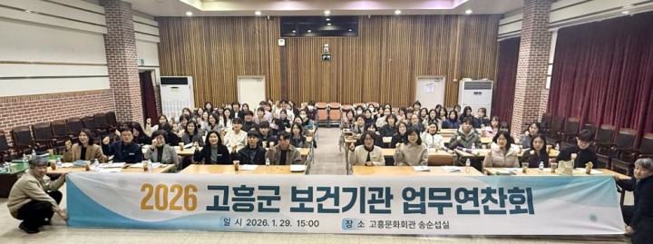 고흥군, 보건기관 업무연찬회 개최 