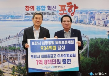 새마을금고 협의회, 포항시 소상공인 특례보증 1억여 원 출연