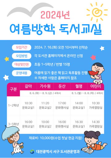대전 서구 공공도서관, 여름방학 독서교실 운영