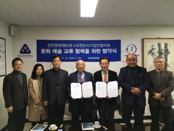천안문화재단, 천안시기업인협의회와 문화예술 교류 '협약'