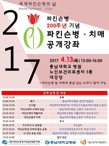 충남대학교병원, 파킨슨병의 날 200주년 기념 ‘파킨슨병’ 치매 공개강좌 개최
