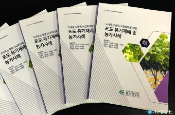 충북농업기술원,『포도 유기재배 및 농가사례』전문교재 발간