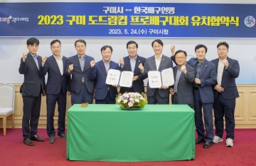 구미시↔한국배구연맹, 프로배구대회 유치협약 체결