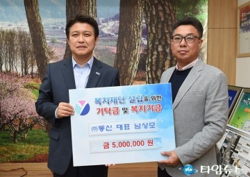  ㈜동신전기공사 대표 남상모 5백만원 쾌척
