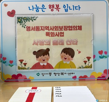 제천시 영서동, 어린이날 맞아 ‘사랑의 몰래산타’ 선물 전달