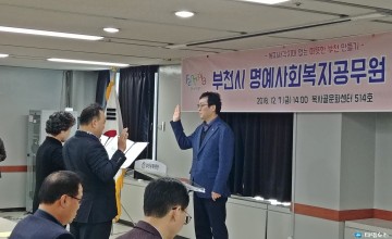 부천시 명예사회복지공무원 발대식