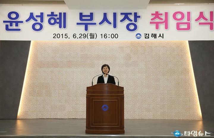 김해시‘윤성혜 부시장’취임