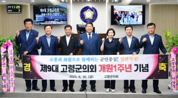 제9대 고령군의회, 개원 1주년 기념식 개최!