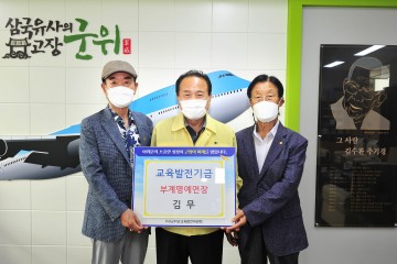 부계 명예 이장 교육발전기금 삼백만원 기탁