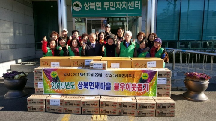상북면 새마을협의회 연말연시 불우이웃돕기