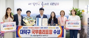 대전 대덕구, 적극행정 종합평가 전국 자치구 유일 최우수기관 선정
