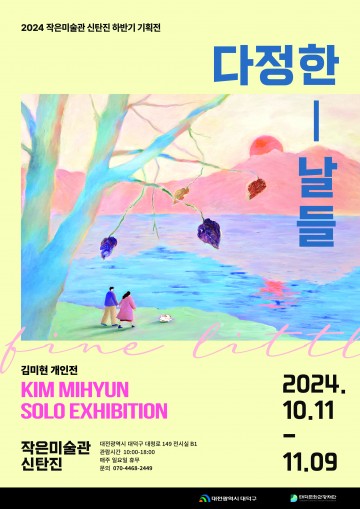 대전 대덕구, 작은미술관 신탄진 하반기 기획전시 운영