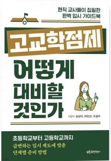 2025년 도입 ‘고교학점제’…이렇게 대비하세요