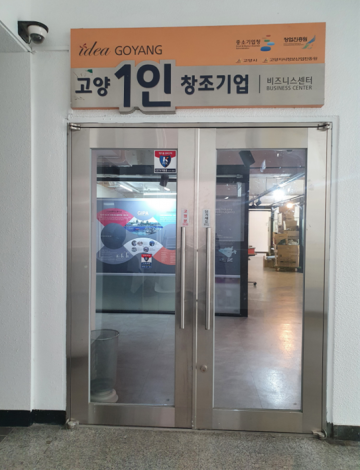 1인 창조기업 지원센터 재지정 확정한 고양시