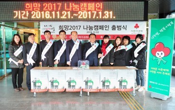 군위군 희망 2017 나눔캠페인 출범식