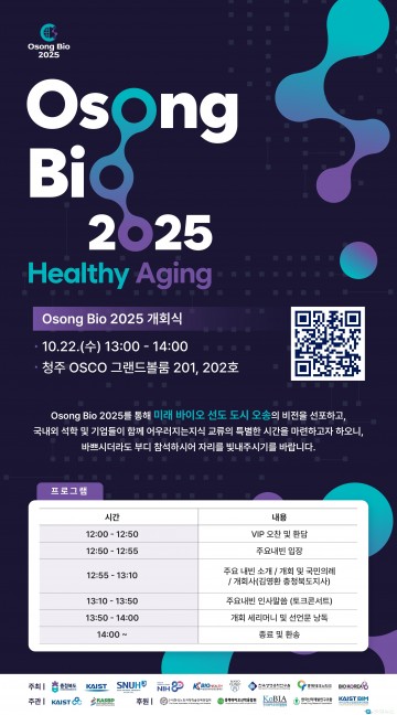 오송서 ‘Osong Bio 2025’ 개막… 15개국 바이오 석학 한자리에