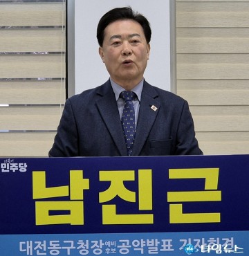 남진근 동구청장 예비후보, 동구 기회발전특구 추진 공약 발표
