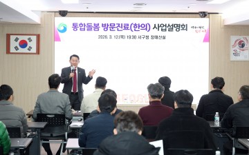 대전 서구, 통합돌봄 방문진료 사업설명회 개최