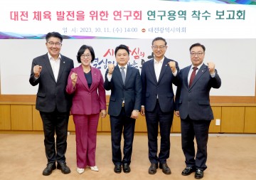대전시의회, ‘대전 체육 발전을 위한 연구회’ 연구용역 착수 보고회 개최