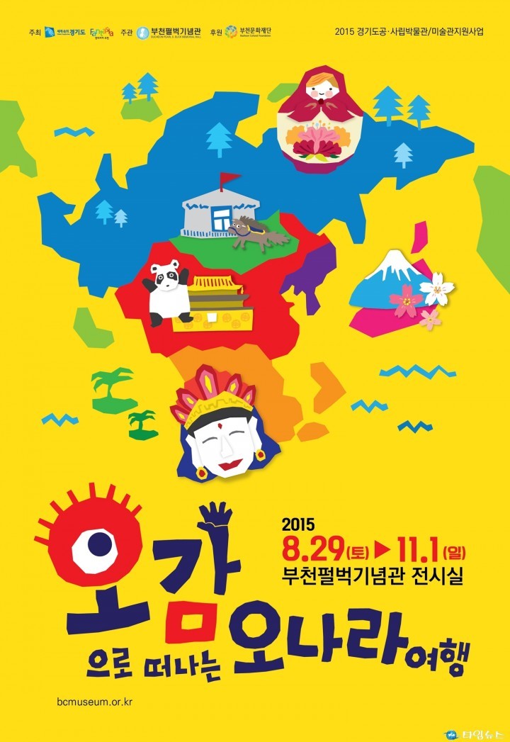 부천펄벅기념관‘오나라로 떠나는 오감여행’展
