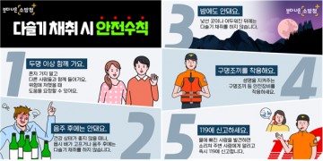 순천소방서, 다슬기 채취시 안전사고 주의 당부