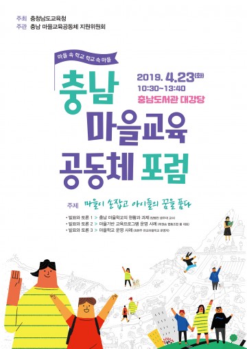 충남교육청, 충남 마을교육공동체 포럼 개최
