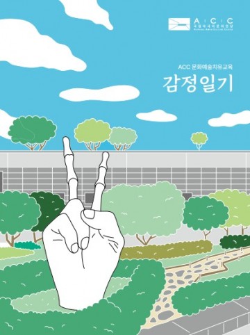 ACC, 예술로 마음 돌보기‧‧‧마음치유교육 운영