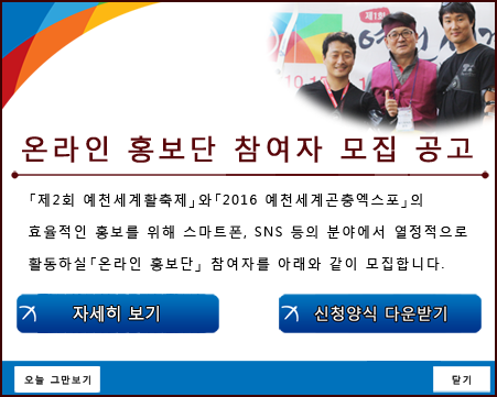 ‘제2회 세계활축제 및 2016 예천세계곤충엑스포축제 온라인 홍보단 모집