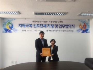 세종시설공단, 치매극복 선도단체 지정