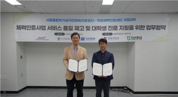 국민체육진흥공단, 거점대학과 국민체력인증사업 협력 강화  
