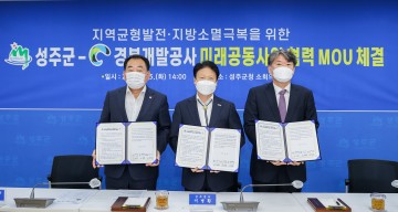 지역균형발전 지방소멸대응을 위한 미래 공동사업 협력 MOU 체결