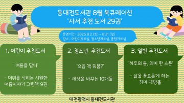 동대전도서관, 8월 한 달 ‘사서 추천 도서 29권’ 전시