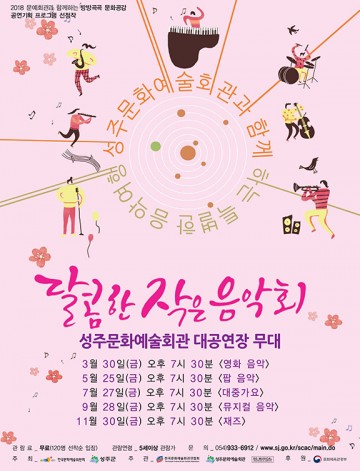 성주문화예술회관과 함께하는 음악여행