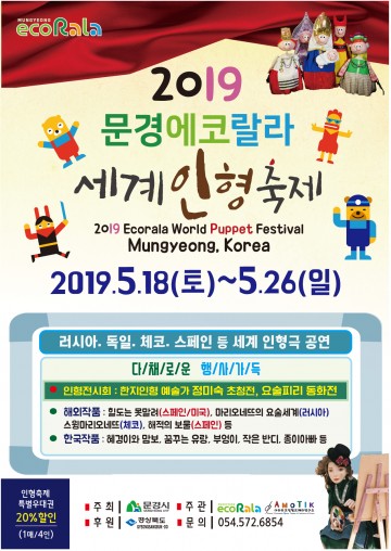 2019 문경에코랄라 세계인형축제 개최