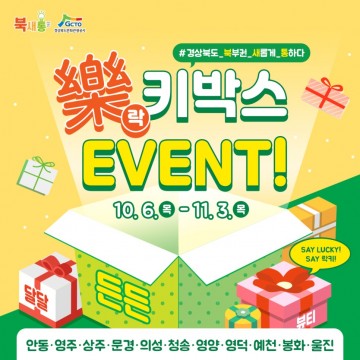 경북 북부권 특산품이 한가득! 북새통 樂(락)키박스 이벤트 실시
