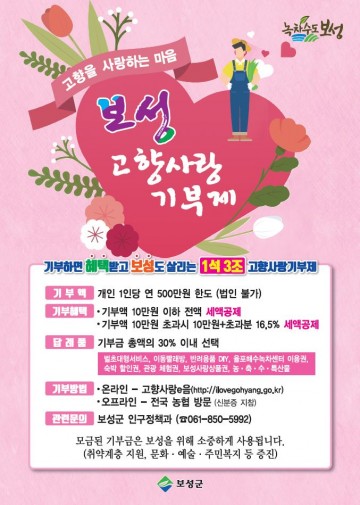 보성군, 고향사랑기부제 공급업체 모집 공고