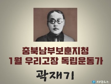 충북남부보훈지청, 1월 우리고장 독립운동가 ‘곽재기 선생’