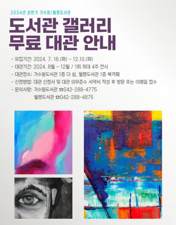 대전 서구 가수원·월평도서관, 하반기 무료 갤러리 대관 서비스 운영
