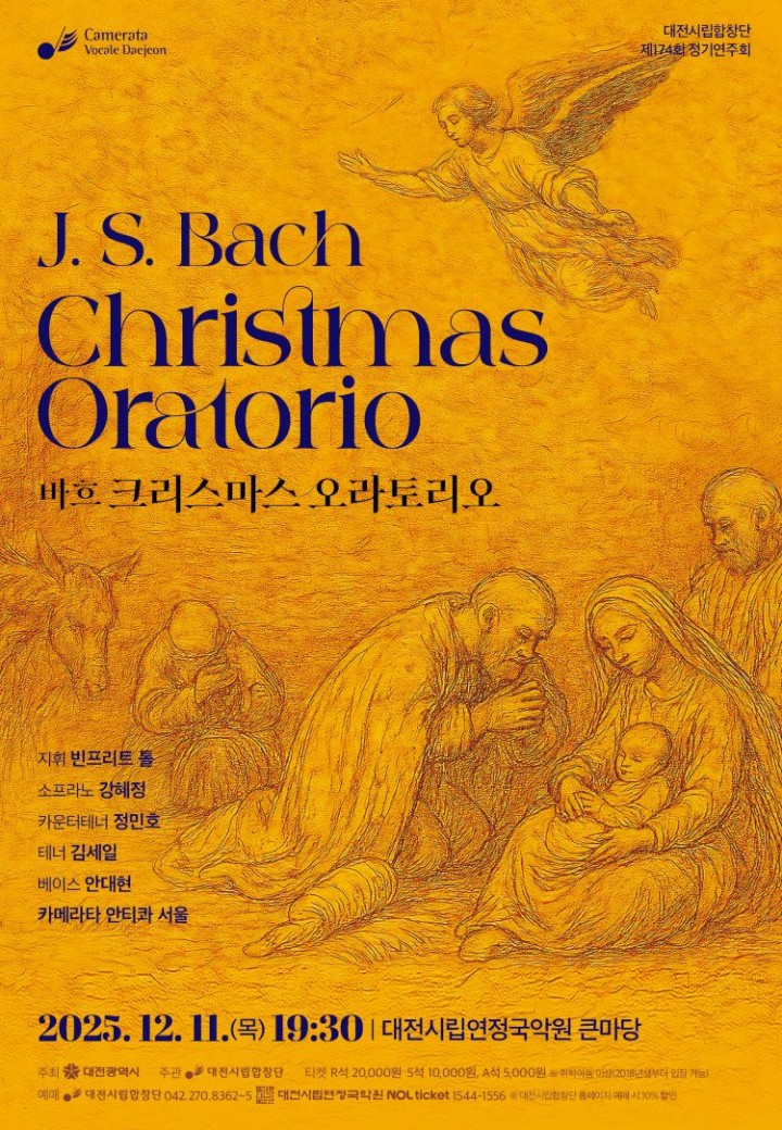 대전시립합창단, 바흐로 여는 성탄…제174회 정기연주회 11일 개최
