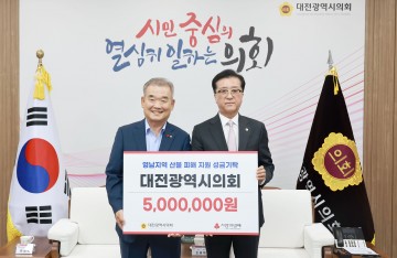 대전시의회, 영남지역 산불 피해 지원 성금 전달