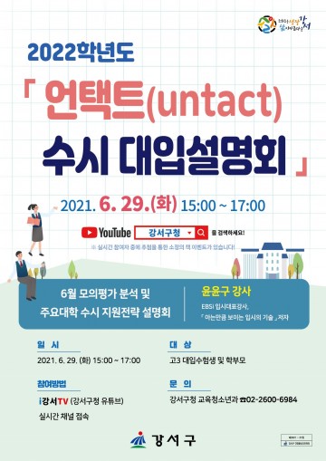   최신 수시 지원전략 제공 ‘2022학년도 언택트 수시 대입설명회’ 개최
