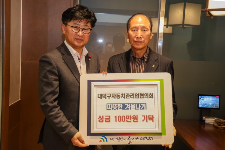 대덕구자동차관리업협의회, 대전 대덕구에 따뜻한 겨울나기 성금 100만원 기탁