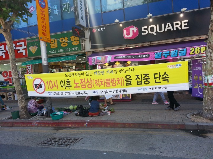 오거리~남빈사거리 노점상(노상적치물)정비 실시