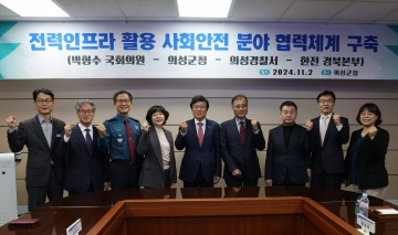 의성군, 전력인프라 활용한 사회안전 협력사업 추진