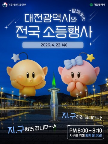 대전시, 기후변화주간 운영…22일 소등행사
